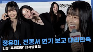 정유미, 전종서 연기 보면서 대리만족 ‘이 친구 진짜 강단있다’