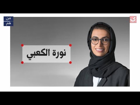 من هي نورة الكعبي