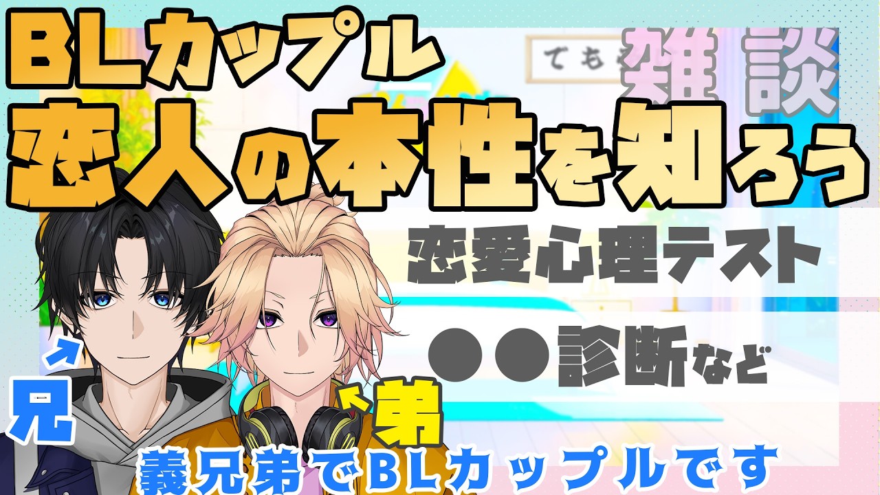 【新人Vtuber】BLカップル「恋人の本性を知ろう」【兄弟BL】