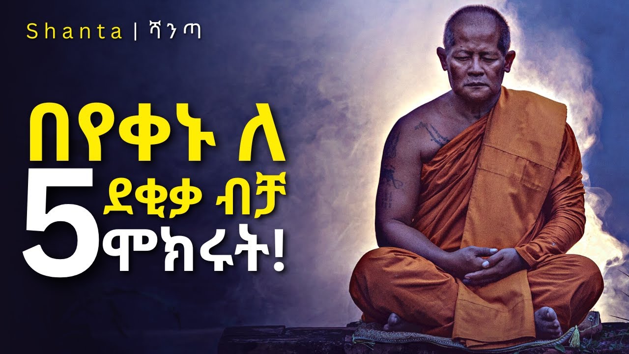 Meditation ምንድነው? እንዴት ነው በትክክል Meditate ማድረግ የምንችለው? ድንቅ ትምህርት! Eric Butterworth