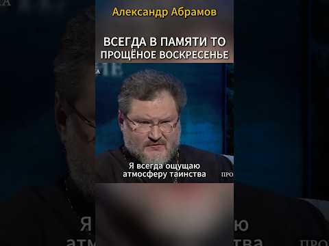 Проповедь на Прощёное воскресенье поразила меня