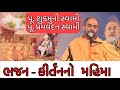 Bhajan kirtanno  mahima by shukmuni swami and premvadan swami with pujya  baps santo