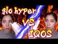 【glo】iQOSを超えた!?『glo hyper(グローハイパー)』vs『IQOS(アイコス)』【グロー】