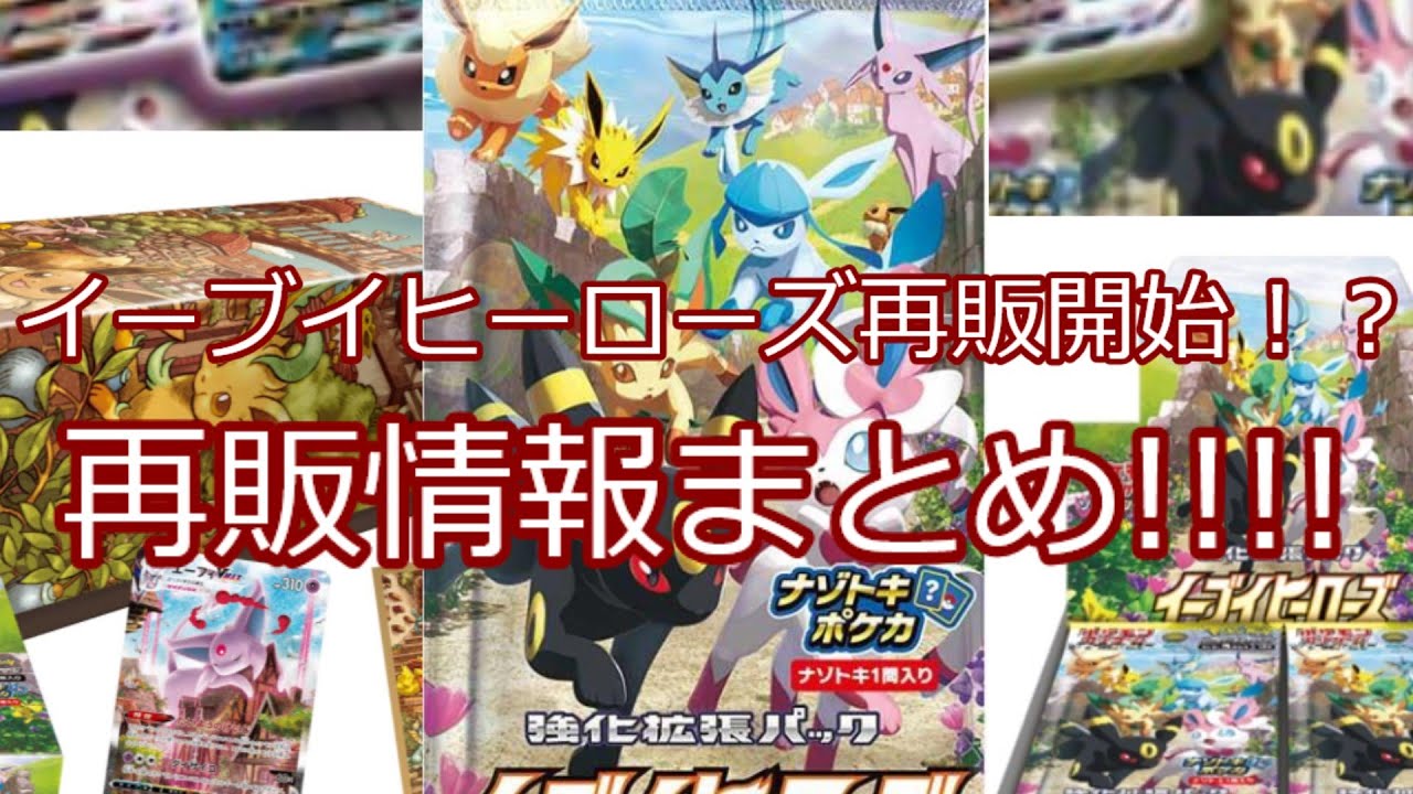 ポケモンカード ポケカ イーブイヒーローズ再販開始 再販情報まとめ Youtube ポケモンカード ポケカ イーブイヒーローズ再販開始 再販情報まとめ Youtube