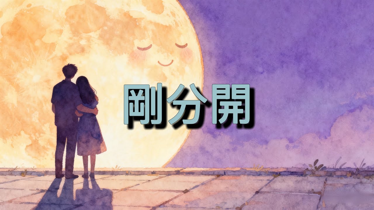 《剛分開》｜甜蜜戀愛情歌💕｜剛分開...就已經開始想你了 🥹 - YouTube