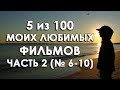 5 из 100 моих любимых фильмов | Часть 2 (№6-10)