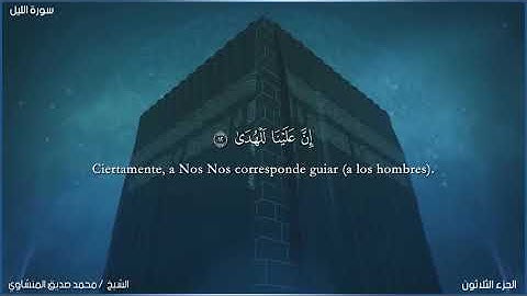 سورة الليل للشيخ محمد صديق المنشاوي مترجمة إلى اللغة الإسبانية.
