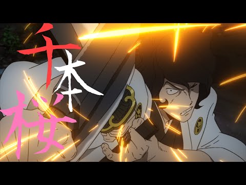 【MAD】千本桜✖︎ルパン　石川五右衛門