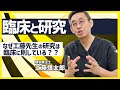 【臨床のための研究】臨床に即した研究の見つけ方【工藤慎太郎先生】