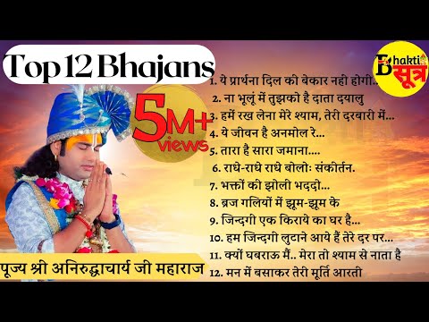 Top 12 Bhajans - श्री अनिरुद्धाचार्य जी के श्रीमुख से निकले सबसे मधुर भजन || भक्ति सूत्र