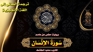 سورة الإنسان | القاريء/ محمود الكشك 🌹 الختمة المرتلة مع ترجمة المعاني إلى اللغة الإنجليزية