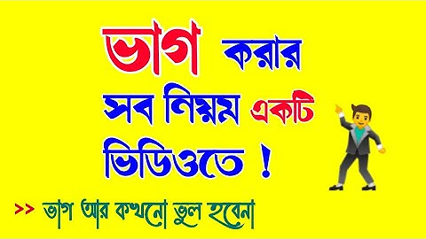 ভাগ করার নিয়ম (কঠিন ভাগ এই সহজ নিয়মে করুন) || Division Math Tricks in Bengali