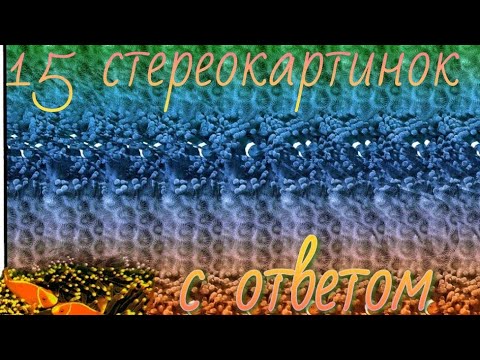 Видео: 15 стереокартинок с ответом. Отдых для глаз. 15 Stereograms with the answer to Rest Your Eyes.