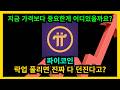 파이코인 락업 풀리면 진짜 다 던진다고?