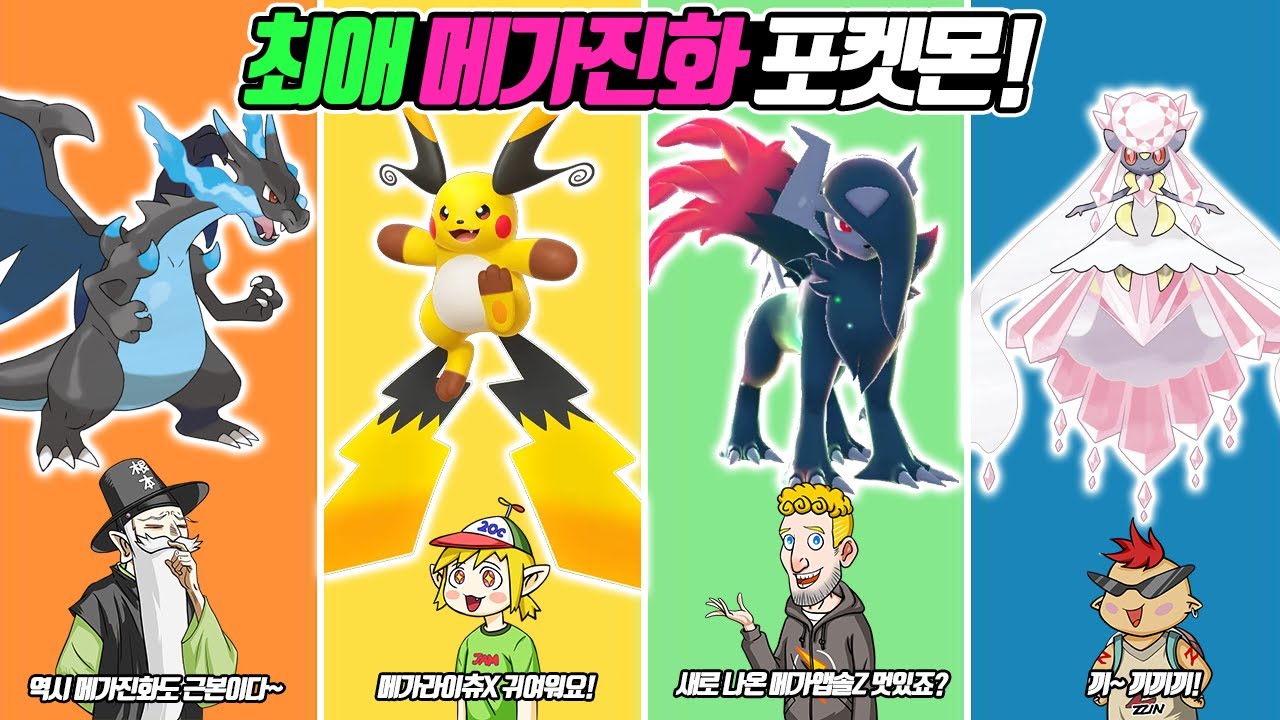 역시 근본의 메가리자몽X! 요즘 나온 귀여운 메가라이츄X! 최애 메가진화 포켓몬 토론 1탄 (꼰&잼) - [전자오랏맨]