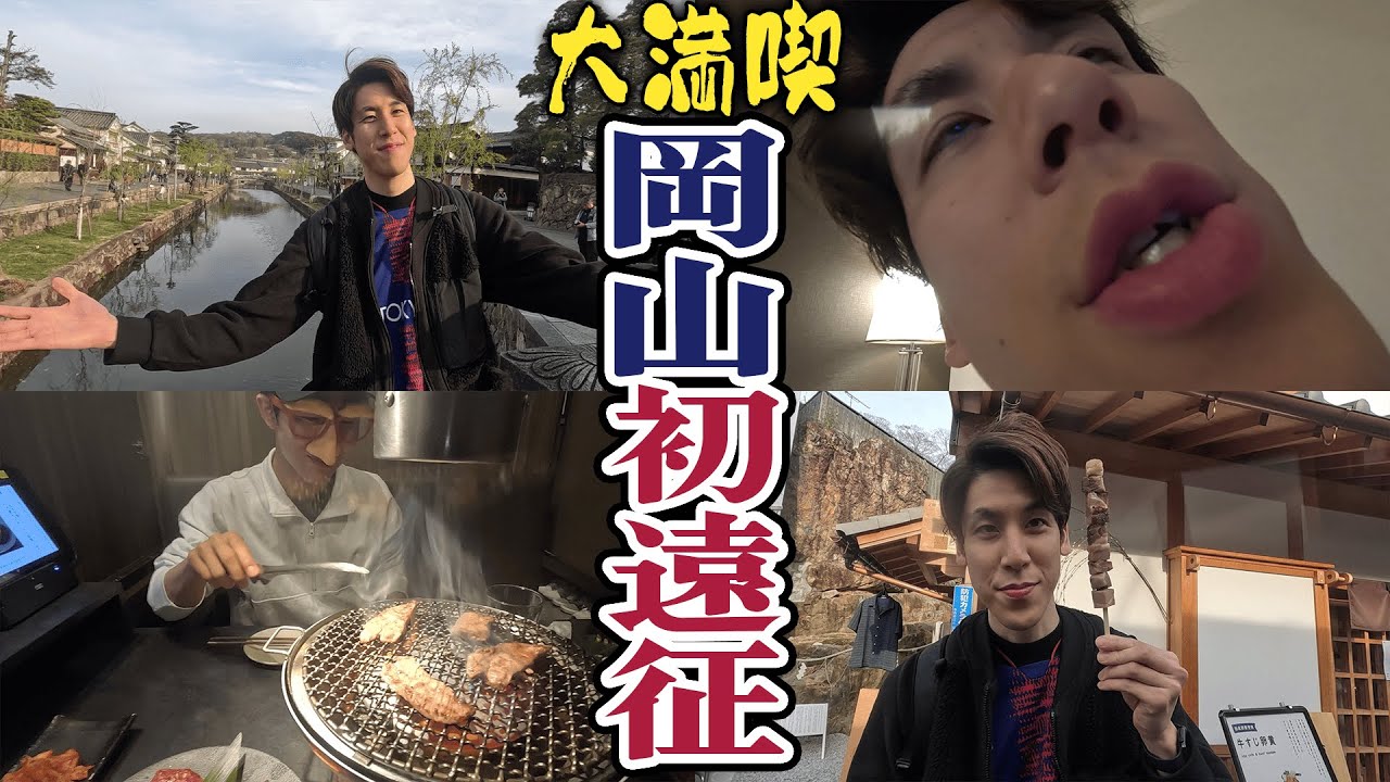 【岡山遠征観光編】晴れの国岡山を大満喫しました。