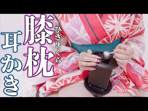 【実写ASMR】浴衣で膝枕しながら耳かきで癒してあげる♡【Brain melting Best Triggers for Sleep/ear cleaning/Binaural/whispering】