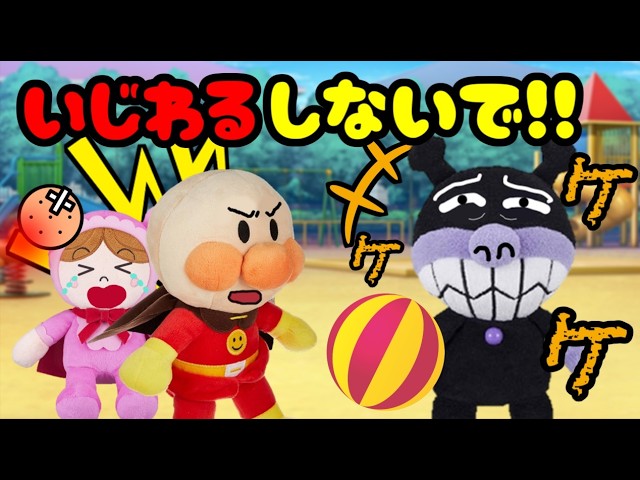 アンパンマン お友達をたたく悪い子はだれだ！？ 公園 いじわる 仲間外れ たたく 思いやり Anpanman anime