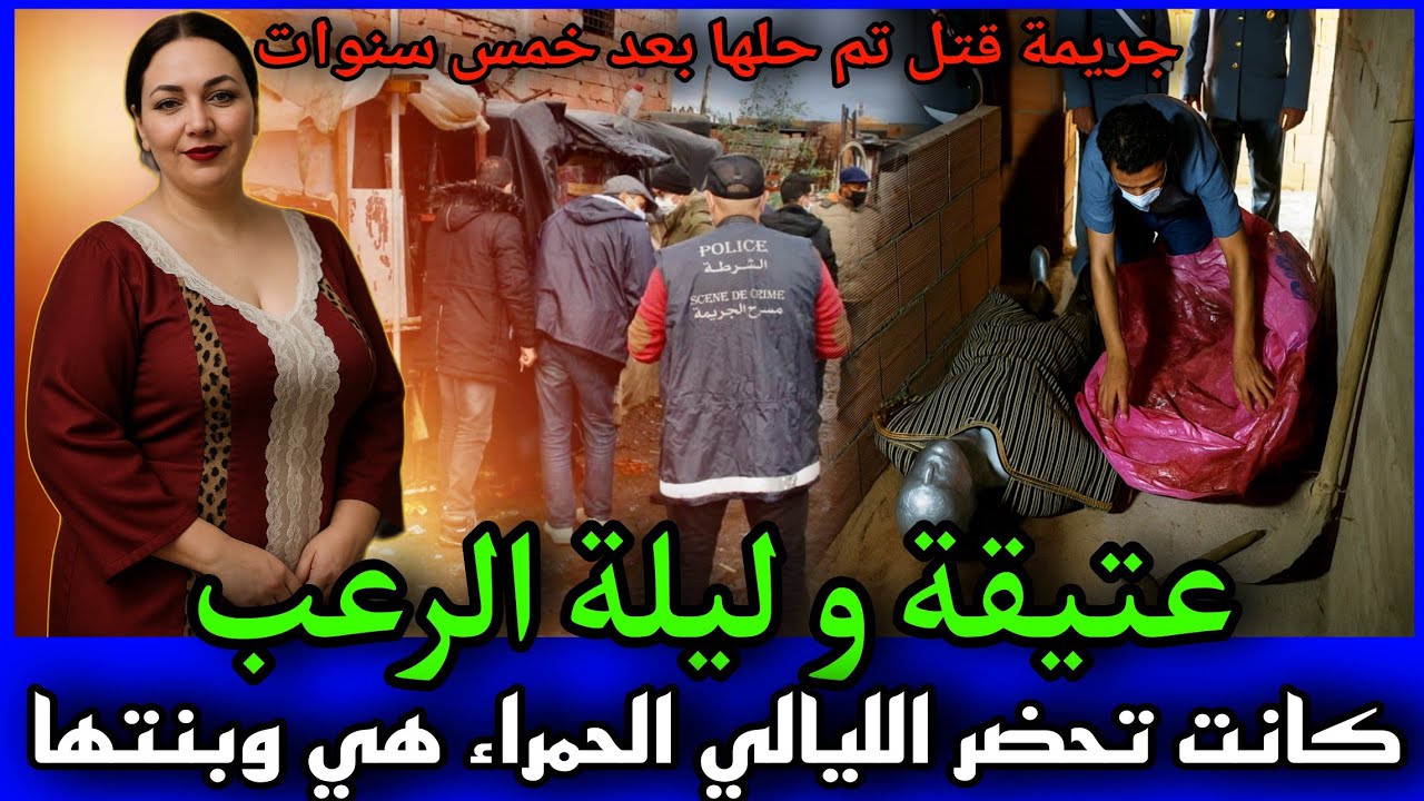 الحلقة 434 | عتيقة و ليلة الرعب ... كانت كاتحضر هي و بنتها ليالي حمـ ـراء حتى تلقات مقـ ـتولة .