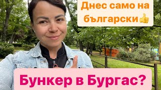Жизнь в Болгарии|Без политика на моя канал|В Бургас има бункери?