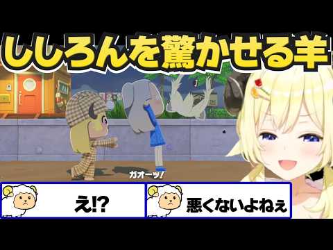 トモコレでししろんを驚かすわため【角巻わため/ホロライブ切り抜き】