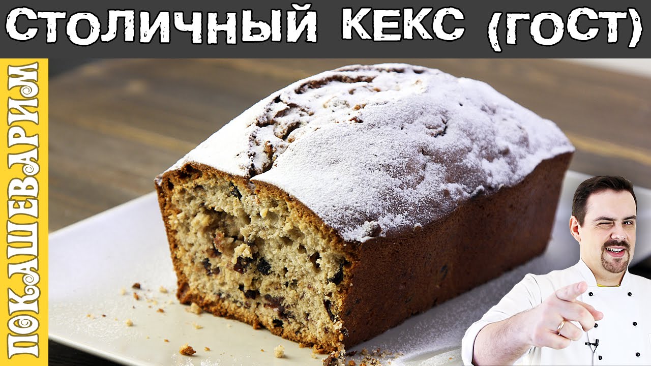 ⁣СТОЛИЧНЫЙ КЕКС (ГОСТ) ★ Рецепт от Покашеварим ★ Выпуск 267