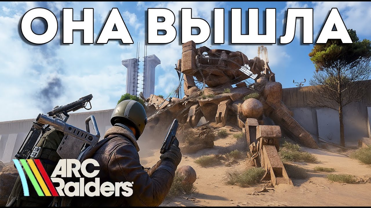 ВЫЖИВАЮ В ARC RIDERS НА СТРИМЕ - YouTube
