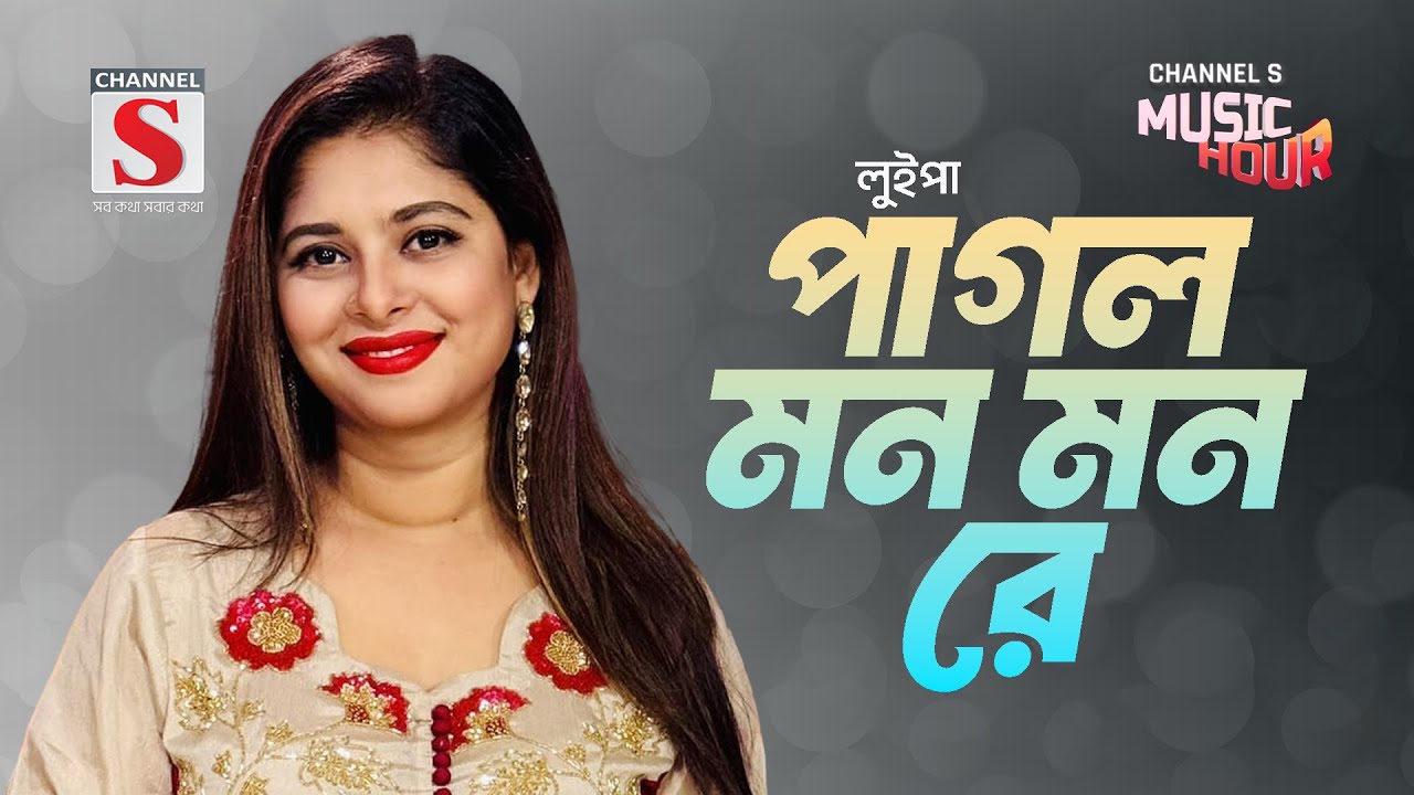 পাগল মন মন রে | Pagol Mon Mon Re | Luipa | Bangla Gaan 2024 | Channel S Music