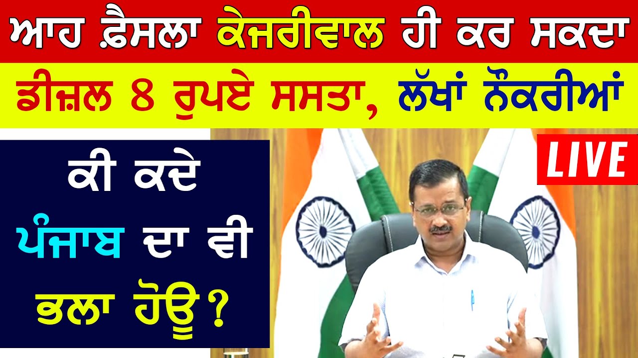 Kejriwal LIVE | ਆਹ ਫ਼ੈਸਲਾ ਕੇਜਰੀਵਾਲ ਹੀ ਕਰ ਸਕਦੈ, Diesel 8.36 ਰੁਪਏ ਸਸਤਾ, ਲੱਖਾਂ ਨੌਕਰੀਆਂ | ਪੰਜਾਬ `ਚ ਕਦੋਂ ?