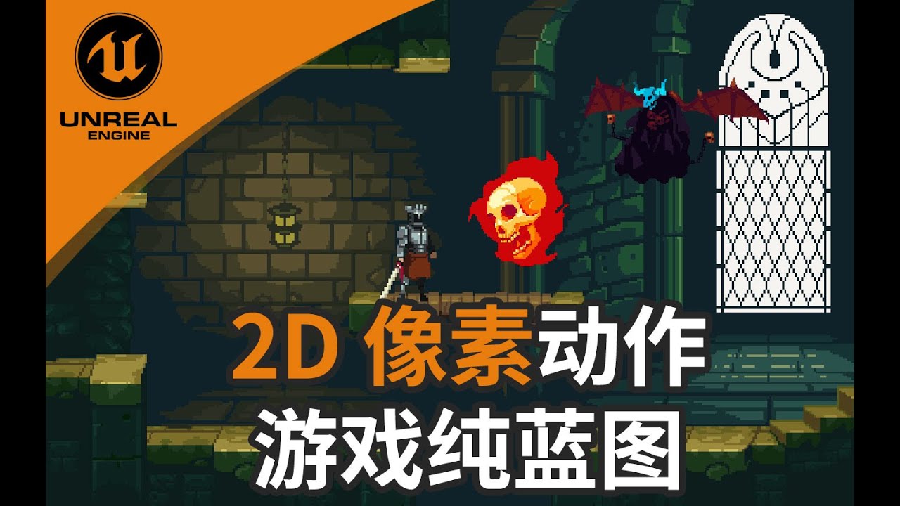 I make a 2D Act Game in Unreal Engine and the Full tutorial | 我用虚幻引擎做了 ...