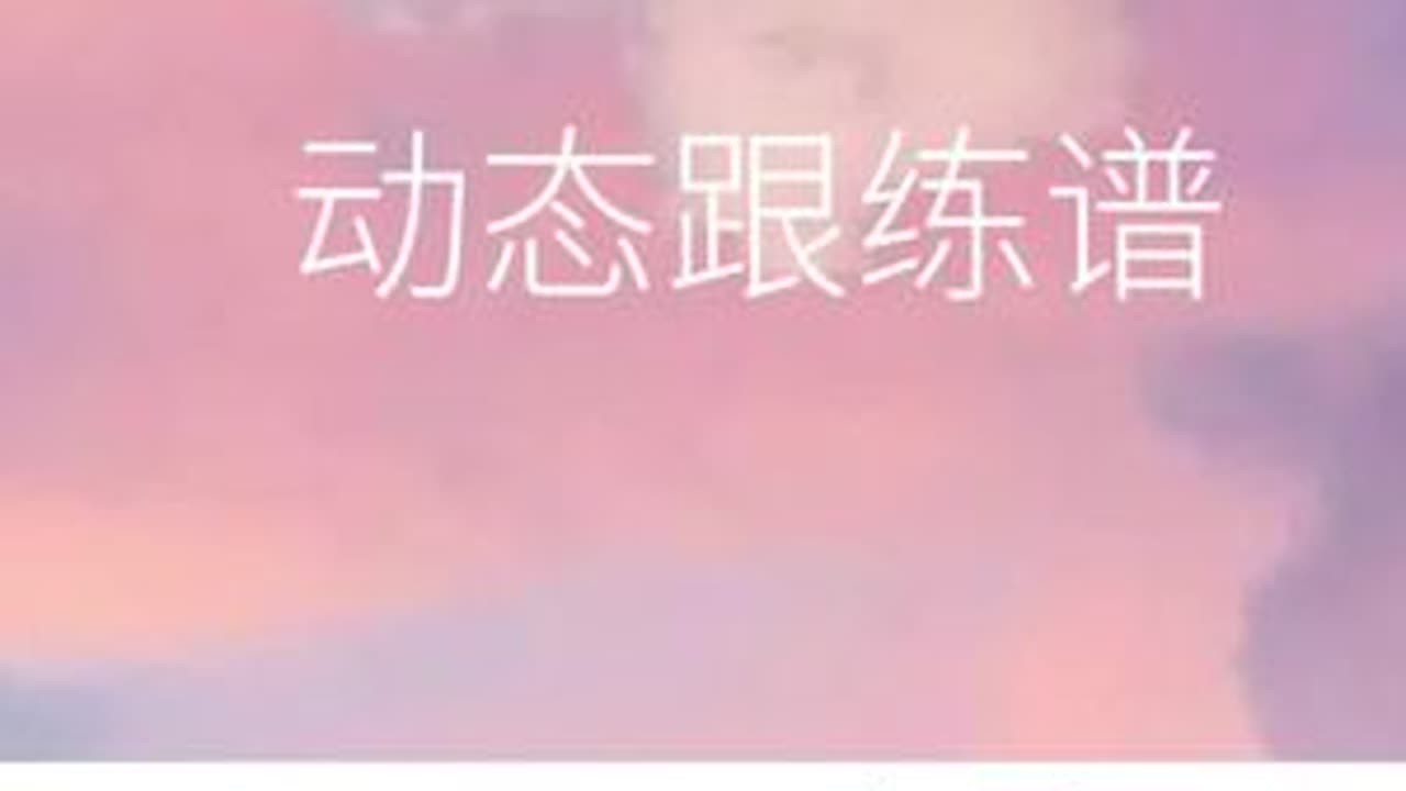 够长，一次跟着练个够#动态谱 #口琴跟练