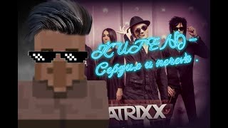 Житель  - Сердце и печень (AI cover The MATRIXX)