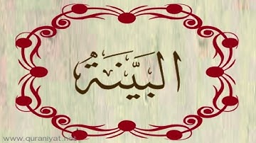 القارئ محمد الهادي توري - سورة البينة