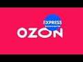 Как работает сервис быстрой доставки OZON Express