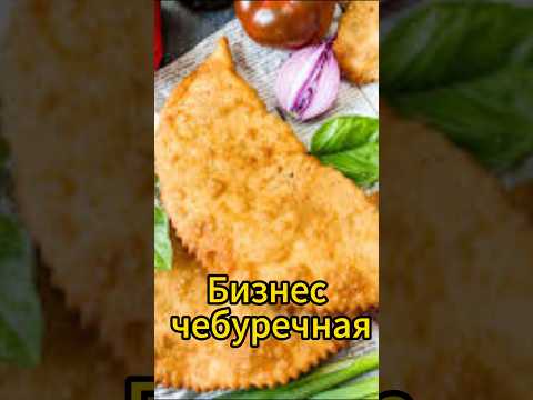 Бизнес чебуречная. Продажа