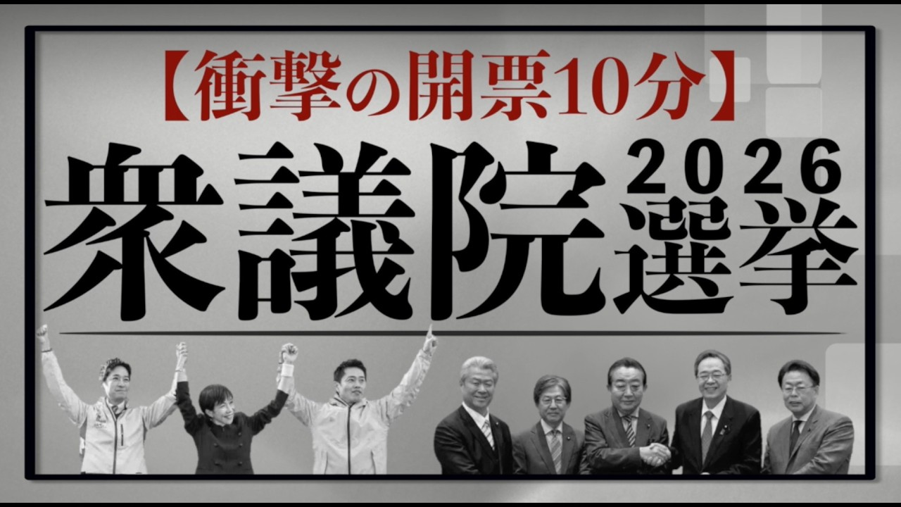 圧勝と言われた選挙で、開票10分後に起きた異変