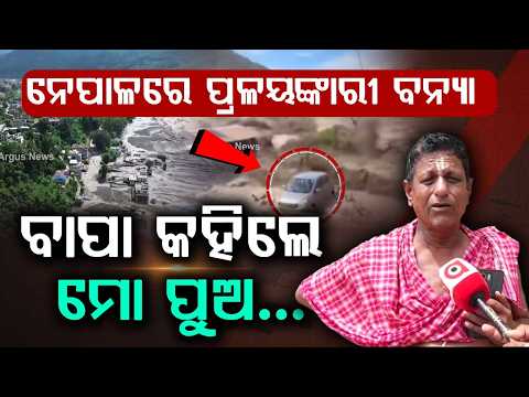 ବାପା କହିଲେ, ମୋ ପୁଅ... | Puri Youth Rescued From Nepal Floods | Father Recalls The Terrifying Night