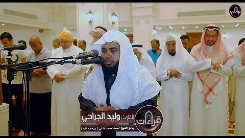 عشائية مرئية || القارئ وليد الجراحي | 1438/2/3هـ