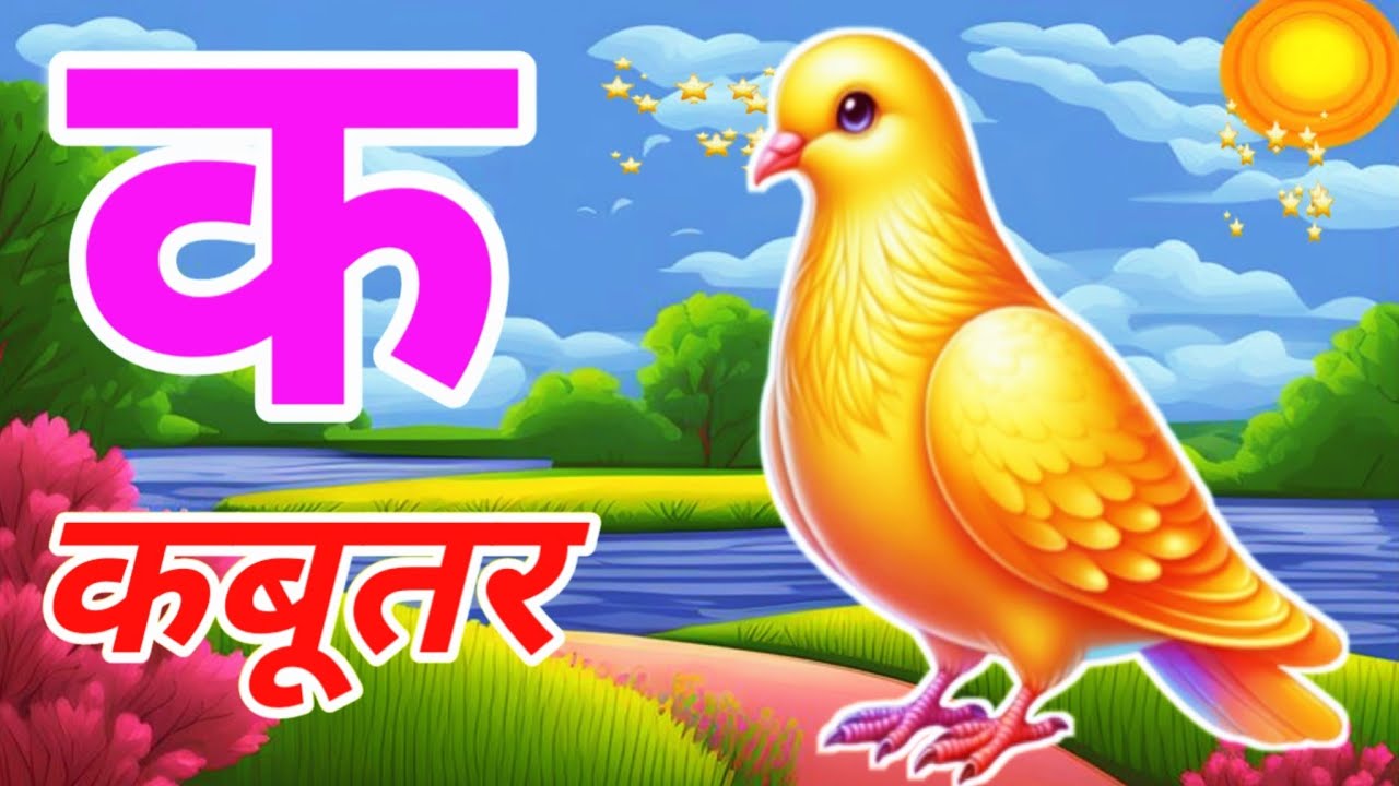 क से कबूतर 🕊️|  Phonics Song 2 With TWO Words in 3D - Numbers Songs with Sounds for Children
