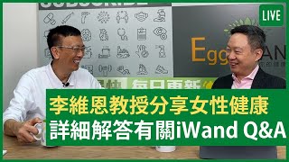 李維恩教授分享女性健康 詳細解答有關iWand Q&A 健康旦早晨 | 23-06-2021 主持：鄭丹瑞 嘉賓：李維恩教授