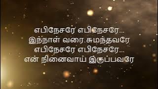 Naanum En Veedum Lyrical Video / Ebenezerae Lyrical Video