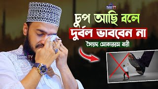 চুপ আছি বলে দুর্বল ভাববেন না | Sayed Mokarram bari | New Waz 2024 | Sunni TV |