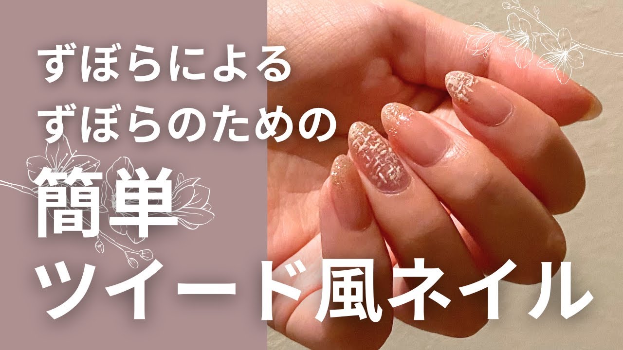 ツイードネイルのやり方【初心者向け簡単ジェルネイル】 - YouTube