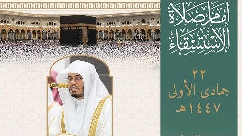 .تلاوة فضيلة الشيخ أ.د. #ياسر_الدوسري صلاة الاستسقاء 22 جمادى الأولى 1447هـ.