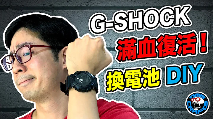 換電池DIY！ G-SHOCK 滿血復活！ [歐塊] [OMG CRAFTS] - 天天要聞