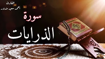 القرآن الكريم - سورة الذاريات - القارئ أحمد سعيد مندور - ما تحتاجه الروح .