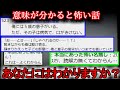 【2ch怖い話】意味が分かると怖い話　１【ゆっくり】