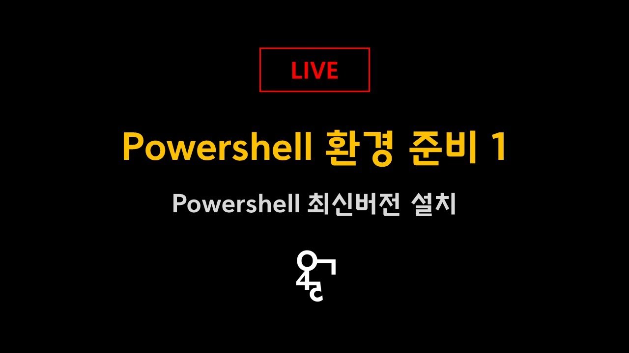 Powershell 환경 준비 1 - 최신버전 설치