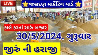 🔴 આજના જીરું ના ભાવ || live jeera price today in jasdan APMC, jeera Na bhav,May 30, 2024