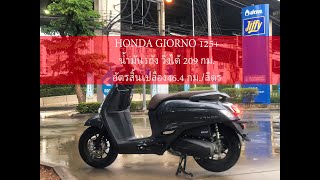 HONDA GIORNO 125+ น้ำมัน1ถังวิ่งได้ 209 กม.#honda #giorno #จักรยานยนต์